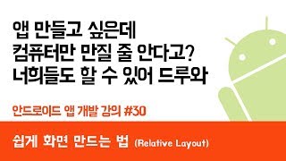 안드로이드 앱 만들기 #30  RelativeLayout (랠러티브레이아웃) - 쉽게 앱 만드는 방법 (현직 개발자 설명) , android studio easy tutorial