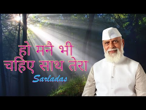 "हो — मनै भी चहिए साथ तेरा | Sarladas Bhajan |Video। आत्मा की पुकार" Radhaswami G🙏🙂
