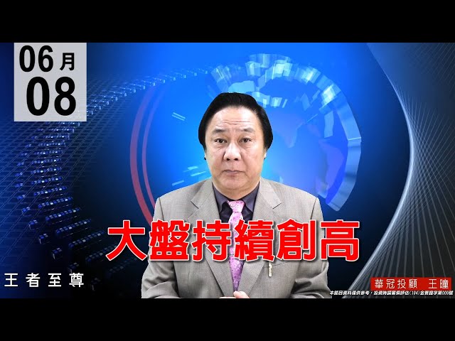 20200608《大盤持續創高》資金加基本面走強，雙引擎行情，高姿態整理方式前進，逢回做多準備領紅包袋。#王曈 #王者至尊