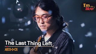 [I'm LIVE] Say Sue Me (세이수미) & The Last Thing Left