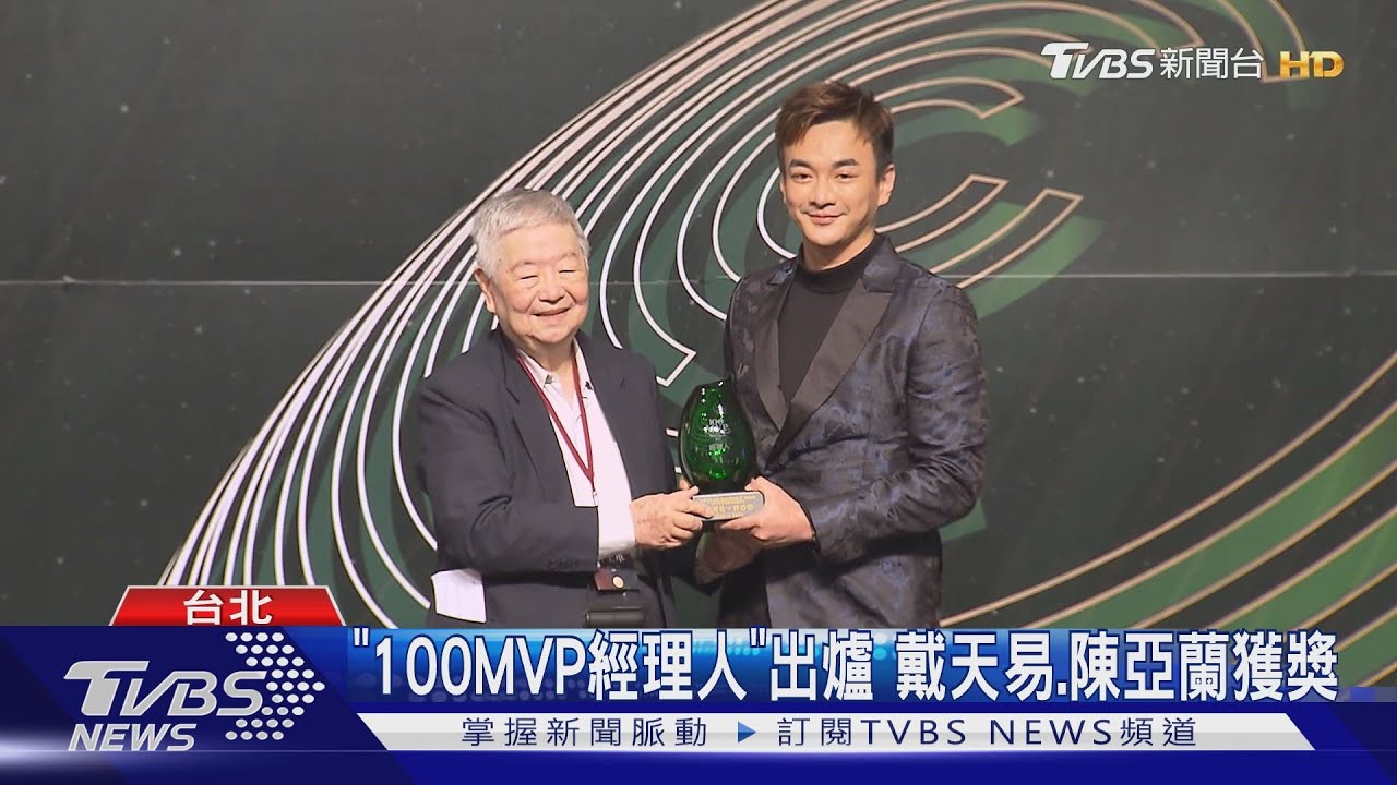 「100MVP經理人」出爐! 戴天易獲獎「率領品牌新氣象」