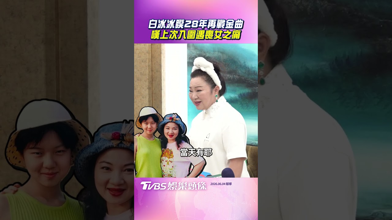 自責害了白曉燕!白冰冰揭動念退休內幕 搶金曲歌后先向愛女上香