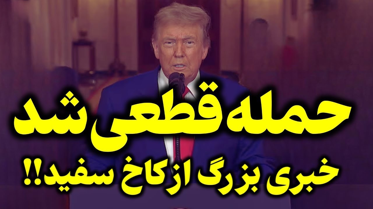 خبر فوری | احتمال حمله آمریکا و اسرائیل به ایران تا ساعاتی دیگر