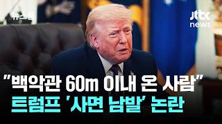 백악관 60m 이내 온 사람 다 사면…냅다 날린 '면죄부'? / JTBC 뉴스룸