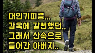 산속으로 들어간 아버지,,계기와 삶