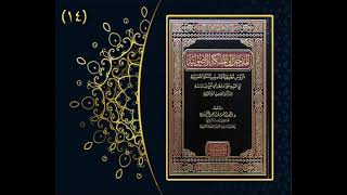 صورة الأسئلة والأجوبة الأصولية / الدرس ( 14 ) لفضيلة الشيخ الدكتور : أحمد بن مسفر العتيبي.