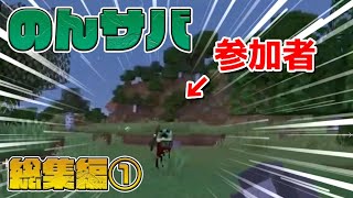 のんびりサバイバル総集編 #1 参加型企画 CBW アンディマイクラ JAVA