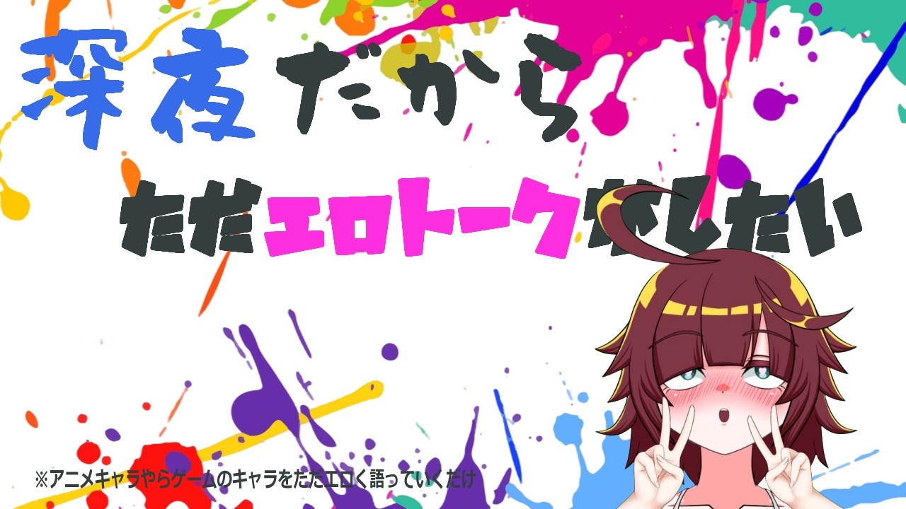 なんかエロトークがしたいと思ったので…( *´艸｀)【バ美肉】