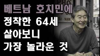 베트남 호치민에 정착한 64세가 가장 놀란 한 가지 사실
