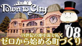 【Town to City】ゼロから始める町づくり 第8話【ゆっくり実況】
