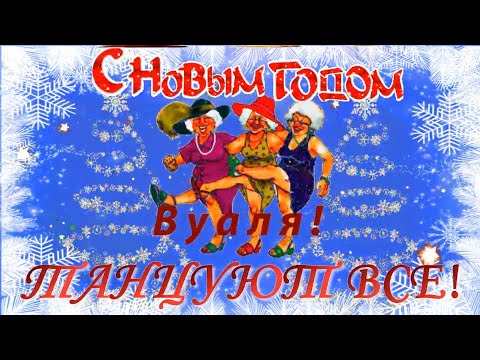 Прикольное,красивое,оригинальное поздравление с Новым 2020 годом!Веселое поздравление с годом Крысы!