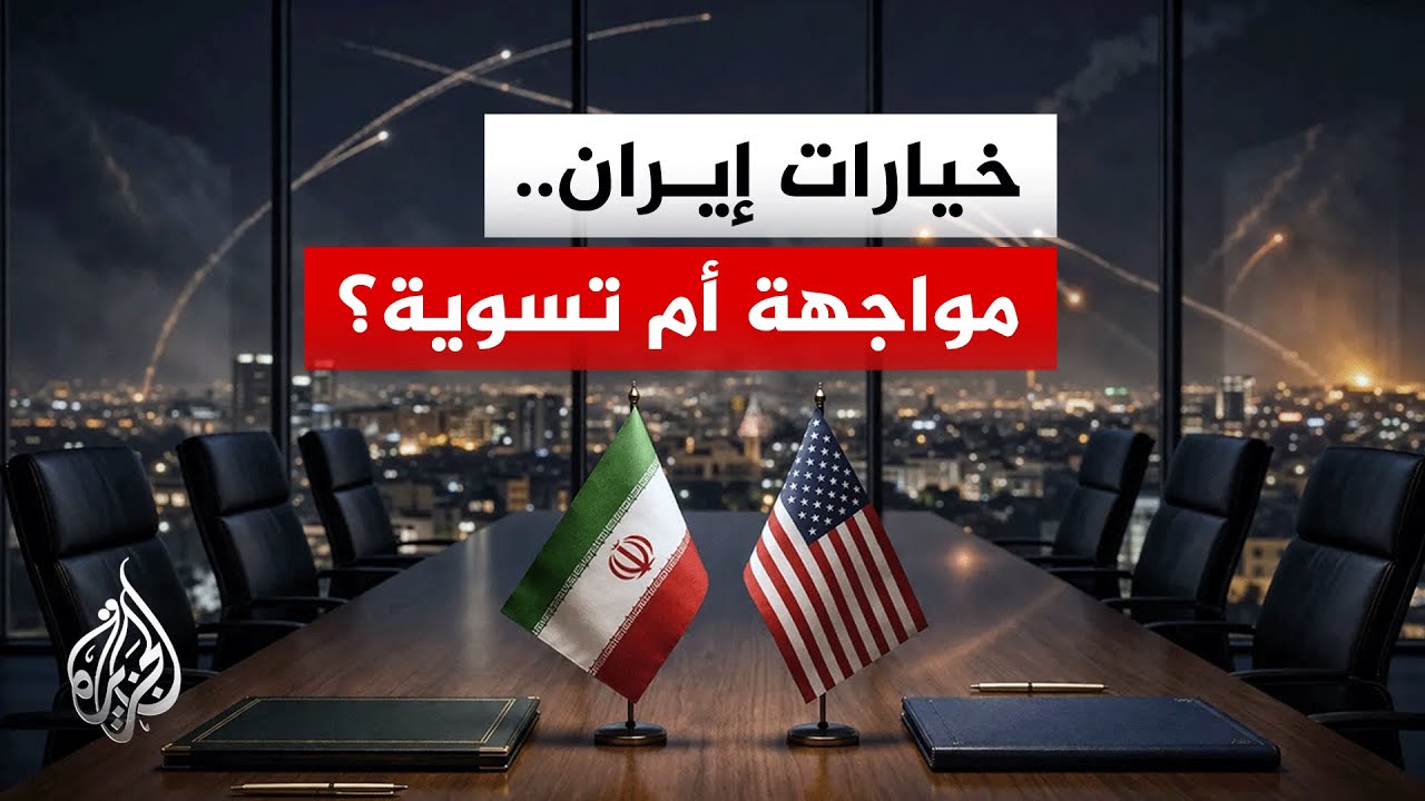 جهود دبلوماسية لتثبيت الهدنة وإيران تتوعد أمريكا بـ"تكتيكات جديدة" حال عودة ?