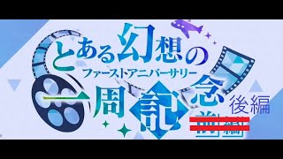 #118【RPG】 動かぬ亀の「とある魔術の禁書目録 幻想収束(IF)」(とある幻想の一周年記念後半)実況動画