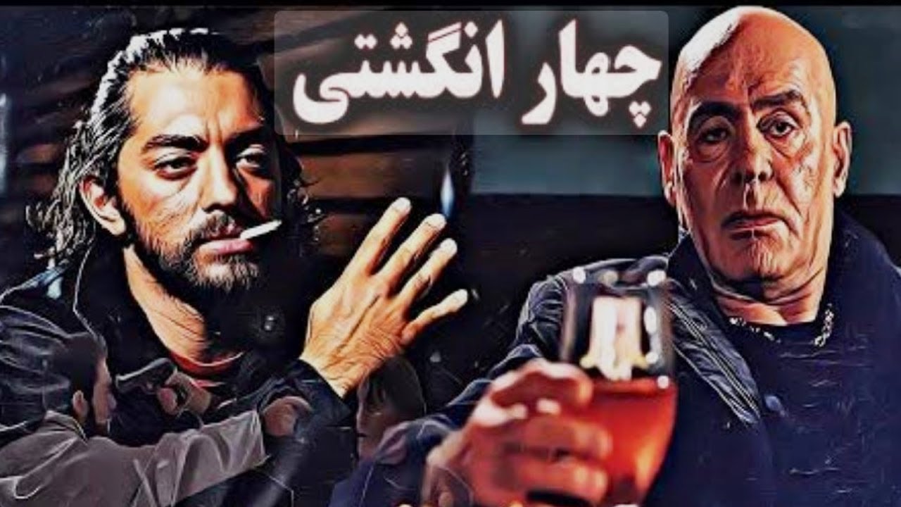 جمشید هاشمپور، بهرام رادان، لیلا اوتادی و اندیشه فولادوند در فیلم چهار انگشت