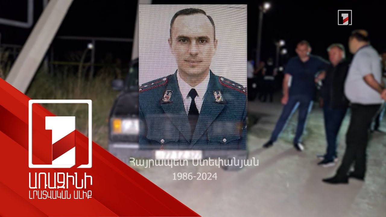 Նալբանդյանում ոստիկանին սպանելու գործն ուղարկվել է դատարան. ինչու էին որոշ ոստիկաններ առանց զենքի