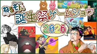 【記念配信】ねるそん誕生祭ゲームショウ(2026.10.20)
