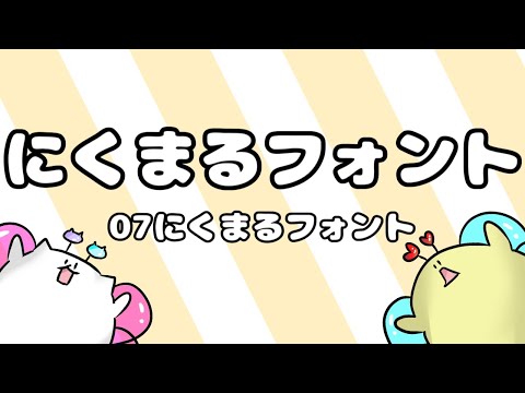 【にくまるフォント】目で見ろ！フォント紹介【フリー】