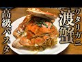 【高級】ワタリガニのトマトクリームパスタ!