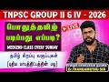 TNPSC Group II IV 2026 பொதுத்தமிழ் படிப்பது எப்படி