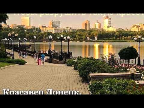 Донецк - мой любимый город