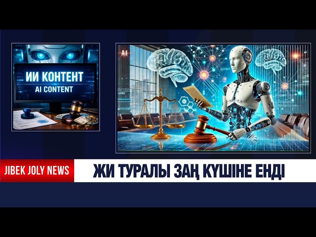 Жасанды интеллект туралы заң күшіне енді