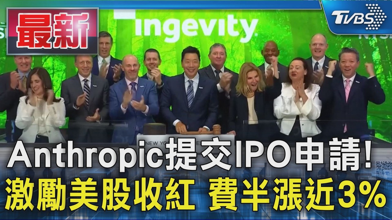 Anthropic提交IPO申請! 激勵美股收紅 費半漲近3%｜TVBS新聞 @TVBSNEWS01