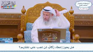 2126 - هل يجوز إعطاء زكاتي لمن تجب علي نفقتهم؟ - عثمان الخميس