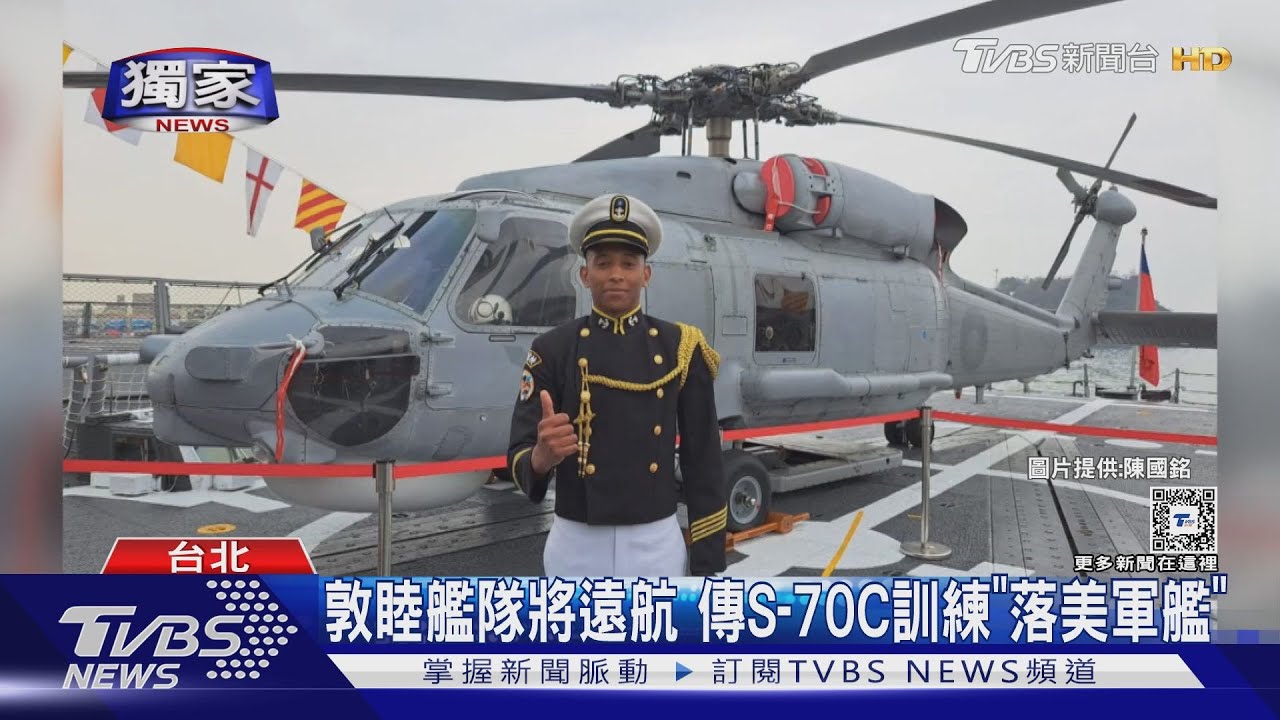 敦睦艦隊將遠航 傳S-70C訓練「落美軍艦」