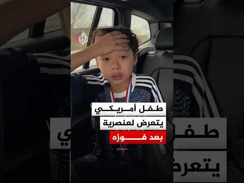 طفل يبكي بعد فوزه ببطولة كروية بسبب إساءات عنصرية ضد المهاجرين