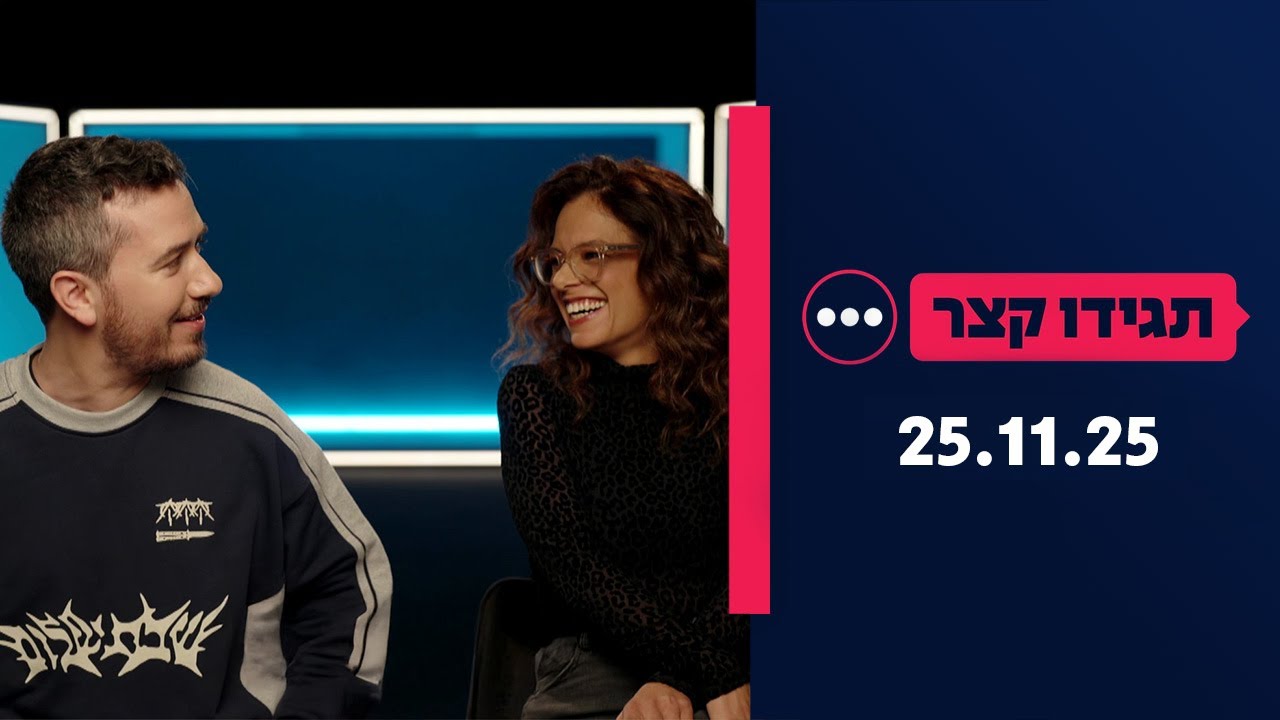 תגידו קצר | 25.11.25