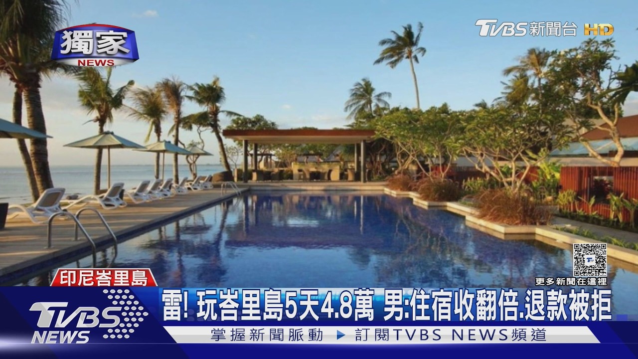 影音/託臉書旅行社代訂峇里島 住宿費竟「翻倍收」查無訂房紀錄
