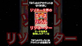 リゾネーター界のエース〈ソウル・リゾネーター〉#shorts #遊戯王 #遊戯王マスターデュエル #yugioh #レッドデーモン #レッド・デーモン