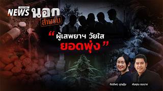 ผู้เสพยาฯ วัยใส ยอดพุ่ง | นอกสำนวน | 5 มิ.ย. 69