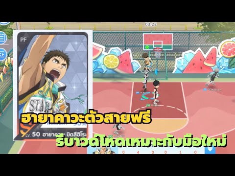 Kuroko’s Basketball Street Rivals : ฮายาคาวะตัวสายฟรีรีบาวด์โหดเหมาะกับมือใหม่