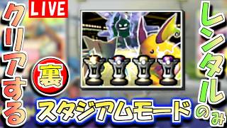 【ポケモンスタジアム２】レンタルポケモンのみでクリアする『うら』スタジアムモード　その４【生配信】