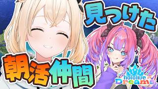 【#ホロドリ】朝活☀仲間見ぃつけた👀【風真いろは/ホロライブ】