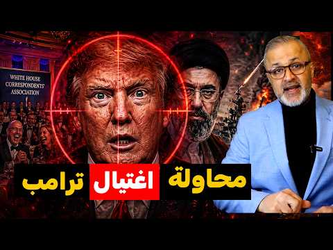 محاولة اغتيال ترامب تزلزل واشنطن.. مسرحية أم اختراق أمني؟ وهروب من باكستان!