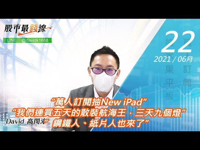 20210622《股市最錢線》#高閔漳，“萬人訂閱抽New iPad”“我們連買五天的散裝航海王，三天九個燈””鋼鐵人、紙片人也來了”