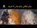 afghani chicken pulao recipe | afghani pulao recipe | afghani recipe | pulao | azra recipes