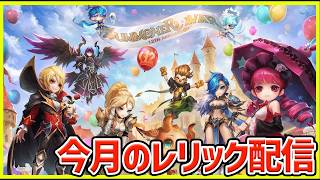 【サマナ】レリック+12目指して強化配信‼【サマナーズウォー】