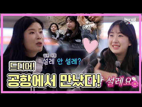 [현역가왕 in tokyo]포상휴가로 TOP7 공항에서 만났다 제주항공｜현역가왕 in tokyo