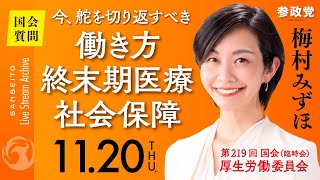【国会中継】「今、舵を切り返すべき　働き方･終末期医療･社会保障」参議院議員 梅村みずほ 国会質疑 令和7年11月20日 参政党