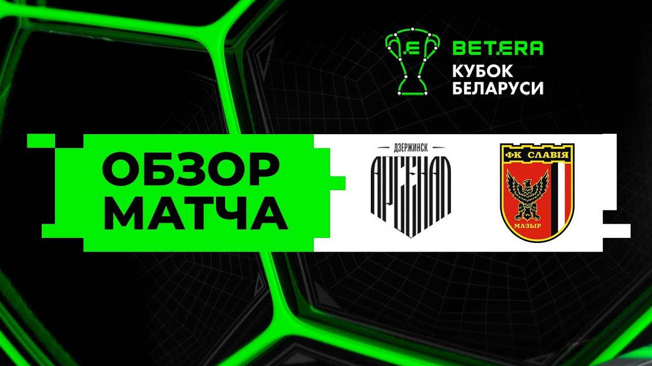 Arsenal Dzerzhinsk vs Slavia Mozyr Highlights