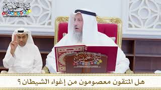 1583 - هل المتقون معصومون من إغواء الشيطان؟ - عثمان الخميس