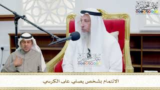 731 - الائتمام بشخص يصلي على الكرسي - عثمان الخميس