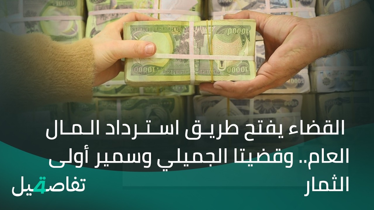 فيديو | القضاءُ الأعلى يُلاحِقُ أموالَ النفوذ | نشرة أخبار الثامنة