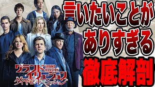 【グランド・イリュージョン/ダイヤモンド・ミッション】10年振りの最新作映画の初見ネタバレ感想（良かった点・残念だった点）