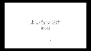 さつまいも、死す【よいちラジオ　クリスマスSP】