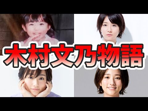 木村文乃の苦労と生い立ちを幼少期から現在までまとめてみた【ゆっくり解説】離婚、再婚、京都、ファンサービス、旦那など