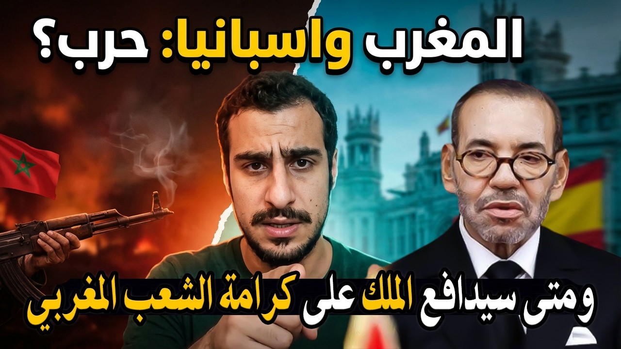 أجي تسمع: واش المغرب سيدخل الحر.ب مع اسبانيا! ولماذا الملك ميدافعش عن المغارب?